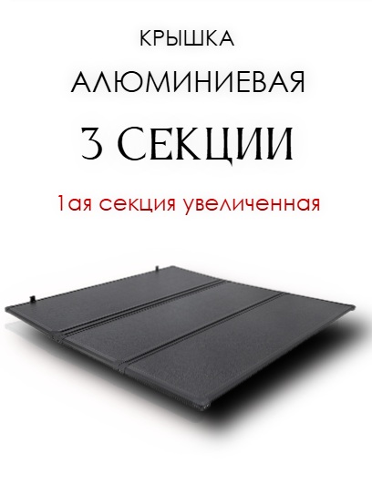 Крышка кузова алюминиевая трехсекционная для Changan Hunter Plus 2023-н.в.
