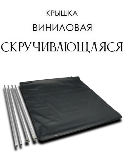 Крышка кузова виниловая скручивающаяся для Changan Hunter Plus 2023-н.в.