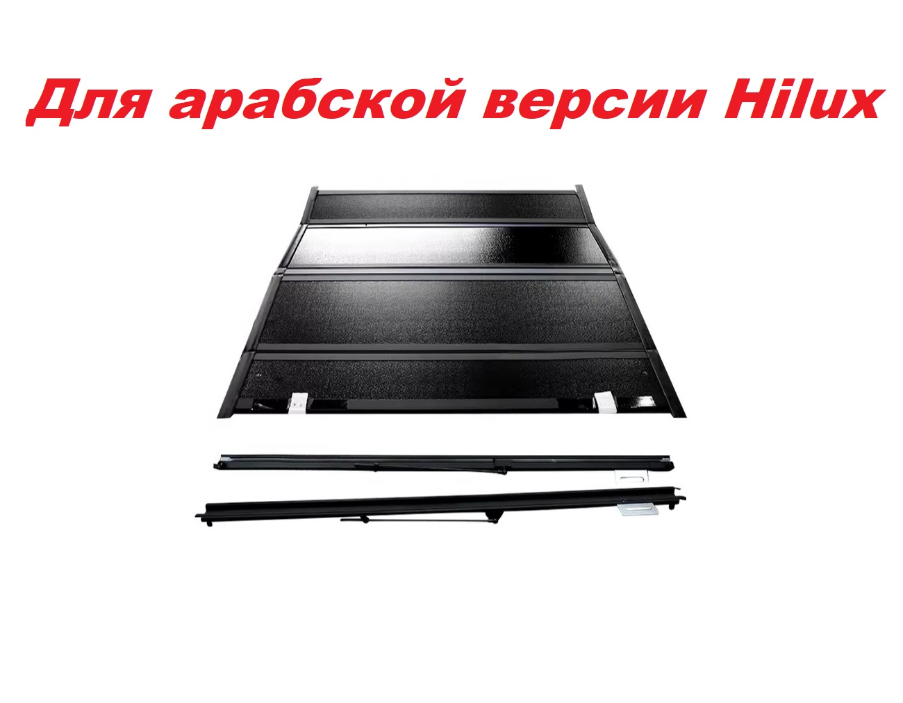 Крышка кузова алюминиевая четырехсекционная для Toyota Hilux 2015-н.в. (арабская версия, решетка за кабиной, крючки снаружи)